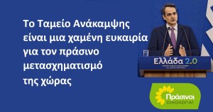 ΠΡΑΣΙΝΟΙ - Οικολογία: Το Ταμείο Ανάκαμψης ως χαμένη ευκαιρία για τη Βιώσιμη Μετάβαση