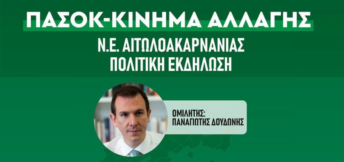 ΠΑΣΟΚ – ΚΙΝΑΛ: Ο Παναγιώτης Δουδώνης την Πέμπτη στο Αγρίνιο την Πέμπτη 22 Ιουνίου 2023 και ώρα 20:30 μ.μ. – “Αυλαία” στις προεκλογικές δράσεις