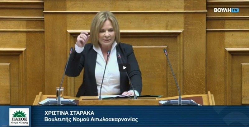 Χριστίνα Σταρακά ως εισηγήτρια του ΠΑΣΟΚ στο νομοσχέδιο της κυβέρνησης: «Μετά από 7 χρόνια η κυβέρνηση των  ημετέρων και των σκανδάλων, θυμήθηκε  το “φιλικό κράτος;’’»