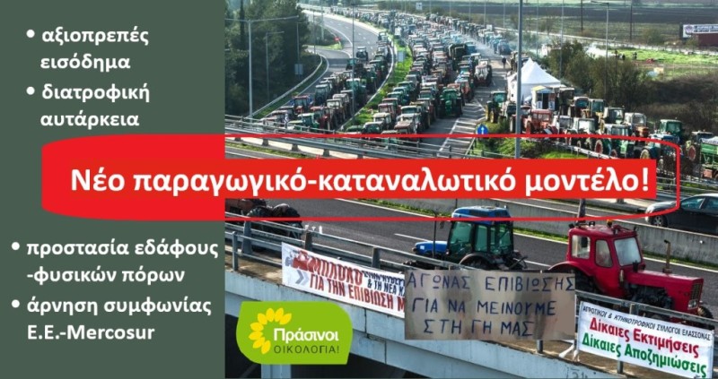 Βιώσιμη αγροτική πολιτική, που σέβεται τους αγρότες, την κοινωνία και το περιβάλλον Κριτική και προτάσεις των ΠΡΑΣΙΝΩΝ -Οικολογία