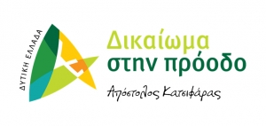 Α. Κατσιφάρας: κ. Φαρμάκη θέλετε να γίνει το Περιαστικό Πάρκο Πολιτισμού στη Βόρεια είσοδο της Πάτρας; Ναι ή Όχι;