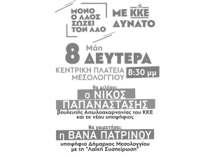Προεκλογική συγκέντρωση του ΚΚΕ στο Μεσολόγγι (Δευ 8/5/2023 20:30)