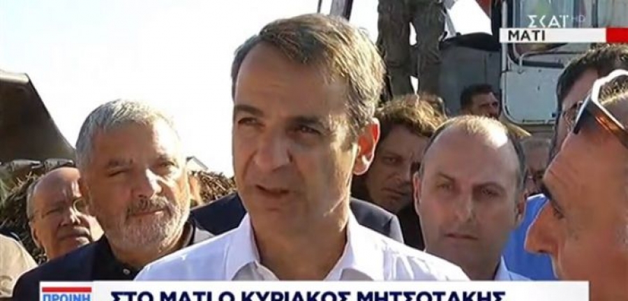 Μητσοτάκης στο Μάτι: Αποδείξαμε πως η εκκαθάριση του οικοπέδου ήταν εύκολη