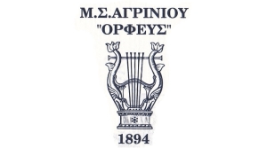 “Ορφέας” Αγρινίου: Συγκροτήθηκε σε σώμα το νέο Διοικητικό Συμβούλιο