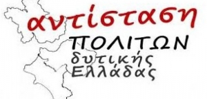 Αντίσταση Πολιτών: Η κυβέρνηση της ΝΔ οπλίζει – λαός και νεολαία χτυπιούνται!