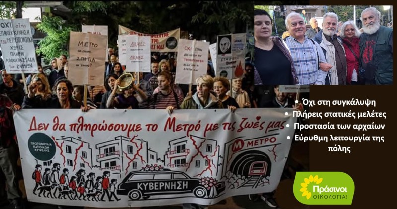 ΠΡΑΣΙΝΟΙ - Οικολογία για Μετρό: αποκατάσταση των ζημιών και διαφάνεια για την Κυψέλη