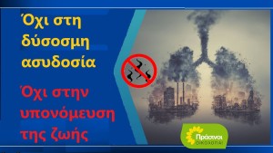 ΠΡΑΣΙΝΟΙ - Οικολογία: Να θωρακιστούμε απέναντι στη δύσοσμη ασυδοσία
