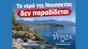 ΣΥΡΙΖΑ - ΠΣ ΑΙΤΩΛΟΑΚΑΡΝΑΝΙΑΣ: Το νερό της Ναυπακτίας δεν παραδίδεται!