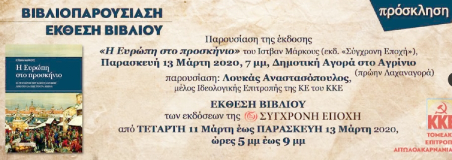 Αγρίνιο: Έκθεση βιβλίου και βιβλιοπαρουσίαση από την Τ.Ε. Αιτωλοακαρνανίας του ΚΚΕ (Τετ 11 - Παρ 13/3/2020)