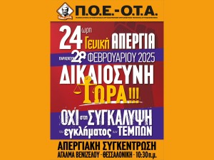 ΠΟΕ - ΟΤΑ για Τέμπη: «Να οδηγηθούν στο εδώλιο όσοι φταίνε» - Κάλεσμα στην απεργία και τις συγκεντρώσεις της 28ης Φεβρουαρίου