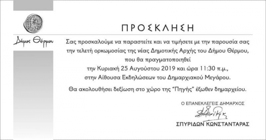 Κυριακή 25 Αυγούστου 11:30 η ορκωμοσία της νέας Δημοτικής Αρχής στο Θέρμο