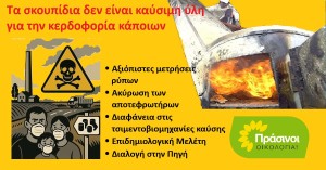 ΠΡΑΣΙΝΟΙ - Οικολογία: Απάτη η καύση σκουπιδιών σε ΑΓΕΤ Βόλου και ΤΙΤΑΝ Ευκαρπίας