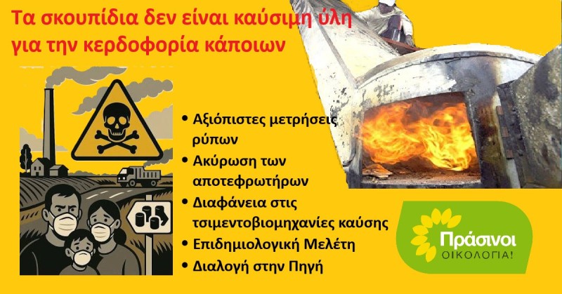 ΠΡΑΣΙΝΟΙ - Οικολογία: Απάτη η καύση σκουπιδιών σε ΑΓΕΤ Βόλου και ΤΙΤΑΝ Ευκαρπίας