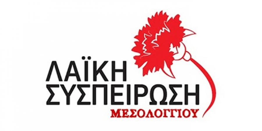 Η Λαϊκή Συσπείρωση της Ιερής Πόλης Μεσολογγίου καλεί τον κόσμο της σε σύσκεψη (Τρι 19/11/2019 19:00)