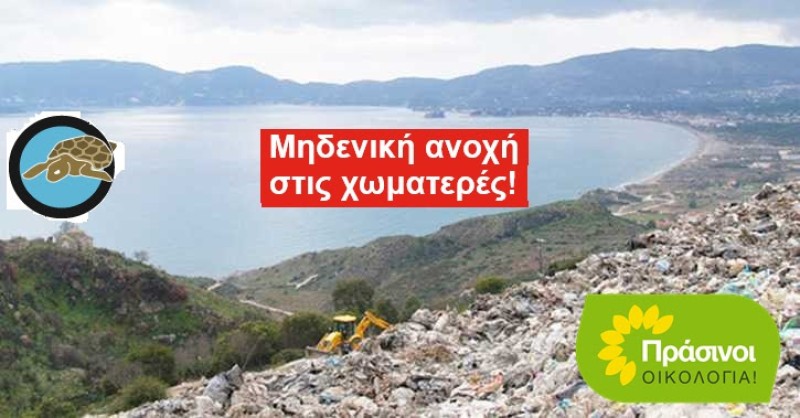 ΠΡΑΣΙΝΟΙ - Οικολογία: Νέο πρόστιμο από την ΕΕ για τα απορρίμματα στη Ζάκυνθο