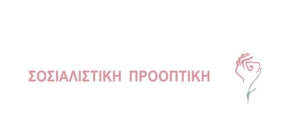 Eναρκτήρια εκδήλωση της 3ης Πανελλαδικής Συνδιάσκεψης της Σοσιαλιστικής Προοπτικής