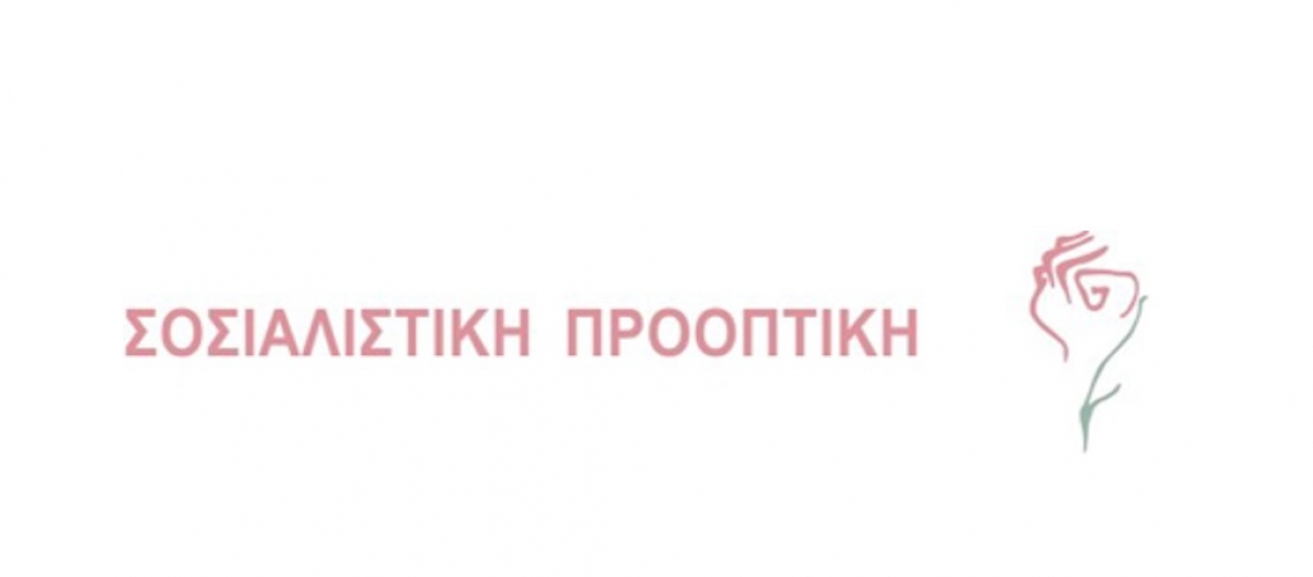 Eναρκτήρια εκδήλωση της 3ης Πανελλαδικής Συνδιάσκεψης της Σοσιαλιστικής Προοπτικής