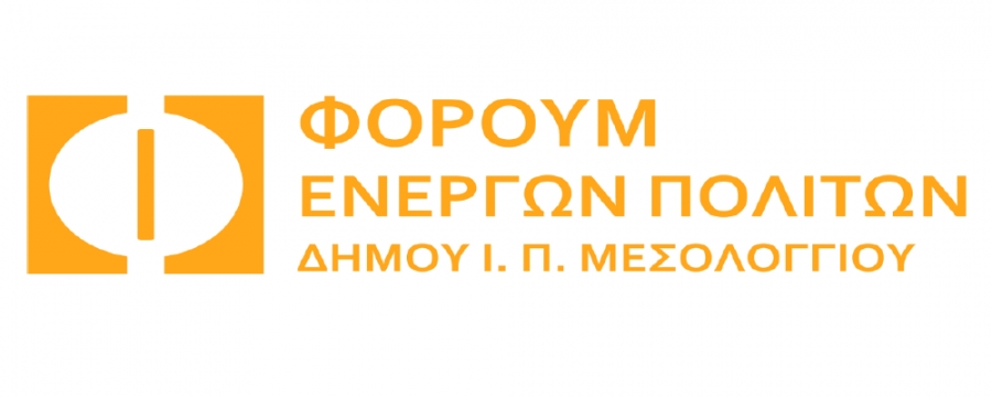 Ενημέρωση απο το Φόρουμ Ενεργών Πολιτών Μεσολογγίου