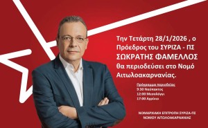Περιοδεία Σωκράτη Φάμελλου στην Αιτωλοακαρνανία την Τετάρτη 28/1/2026