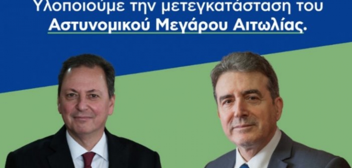 Στο Μεσολόγγι Λιβανός – Χρυσοχοΐδης για την μετεγκατάσταση της Αστυνομικής Διεύθυνσης Αιτωλίας