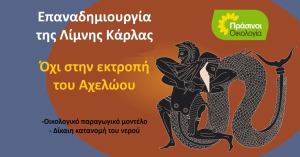 ΠΡΑΣΙΝΟΙ - Οικολογία: Για εκτροπή του Αχελώου -Κάρλα -Συμπεράσματα &amp; προτάσεις