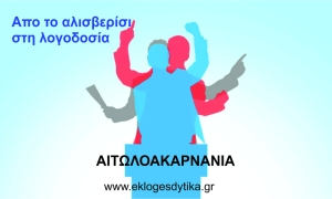 Αιτωλοακαρνανία: &quot;Απο το αλισβερίσι στη λογοδοσία&quot;