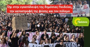 Η νέα γενιά αξίζει ένα πράσινο, αλληλέγγυο και ειρηνικό μέλλον. Οι ΠΡΑΣΙΝΟΙ -Οικολογία στηρίζουν τις κινητοποιήσεις