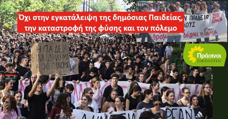 Η νέα γενιά αξίζει ένα πράσινο, αλληλέγγυο και ειρηνικό μέλλον. Οι ΠΡΑΣΙΝΟΙ -Οικολογία στηρίζουν τις κινητοποιήσεις