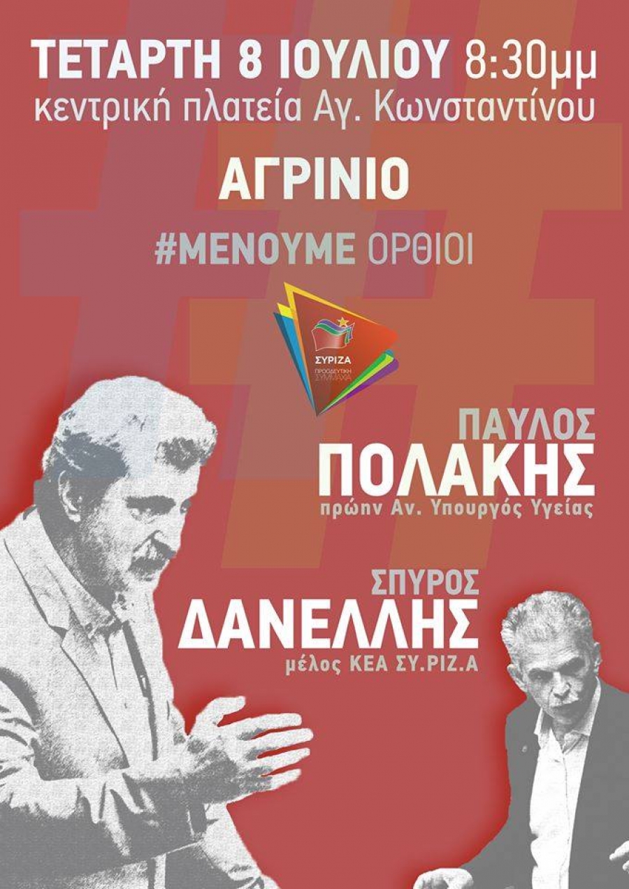 Αγρίνιο: Πολάκης – Δανέλλης την Τετάρτη (8/7/2020 20:30) στην πλατεία Αγίου Κωνσταντίνου