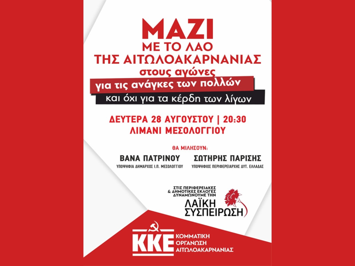 Ανοιχτή συγκέντρωση απο την Τ.Ε. Αιτωλ/νίας και τις Κ.Ο. Μεσολογγίου &amp; Αιτωλικού του ΚΚΕ (Δευ 28/8/2023 20:30)