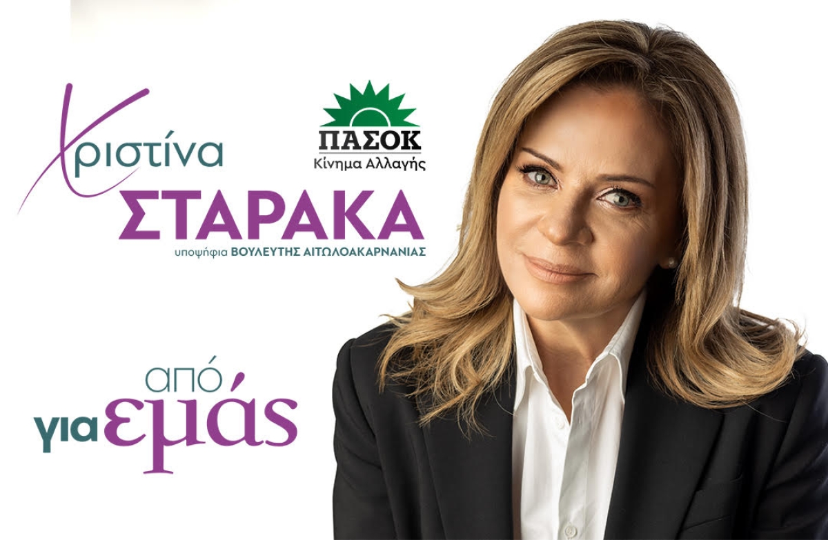 Σταρακά: Η ζημιά Μητσοτάκη στην Αιτωλοακαρνανία διορθώνεται μόνο με κυβέρνηση ΠΑΣΟΚ
