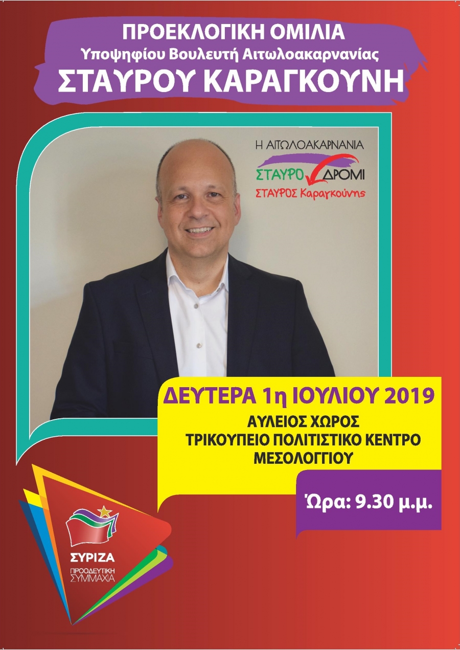 Απόψε η προεκλογική ομιλία του Σταύρου Καραγκούνη στο Μεσολόγγι