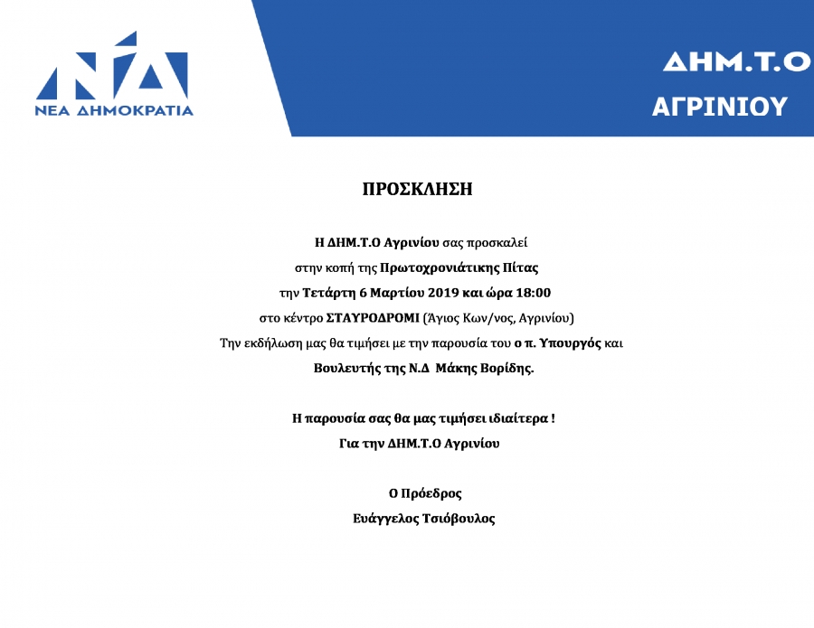 Παρουσία του Μάκη Βορίδη η κοπή πίτας της ΔΗΜ.Τ.Ο. (Τετ 6/3/2019 18:00)