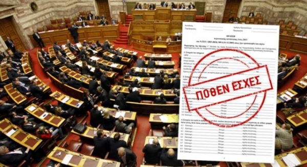 Πόθεν Έσχες: Δημοσιεύονται σήμερα οι δηλώσεις των πολιτικών