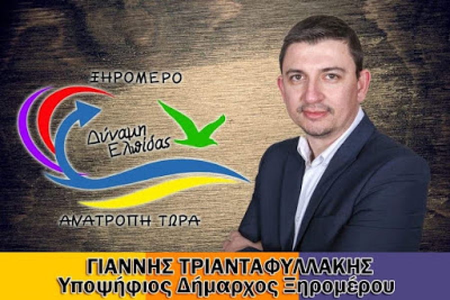 Γιάννης Τριανταφυλλάκης - Υποψήφιος Δήμαρχος Ξηρομέρου: &quot;Στήριξη δική μας είναι οι πολίτες του Ξηρομέρου που μας πλαισιώνουν και μόνο&quot;