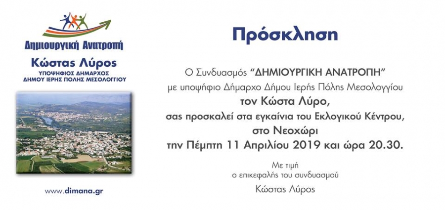 &quot;ΔΗΜΙΟΥΡΓΙΚΗ ΑΝΑΤΡΟΠΗ&quot;: Εγκαίνια του Εκλογικού Κέντρου, στο Νεοχώρι την Πέμπτη 11/4/2019 20:30