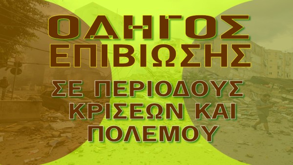 Οδηγός επιβίωσης σε περιόδους κρίσεων και πολέμων