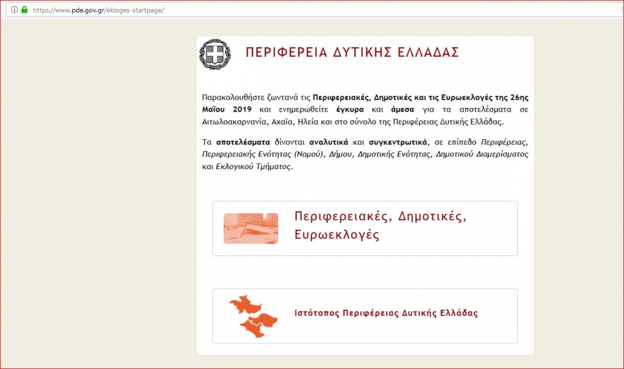 Ειδικό Πληροφοριακό Σύστημα για τη μετάδοση των αποτελεσμάτων των Περιφερειακών - Δημοτικών Εκλογών και Ευρωεκλογών