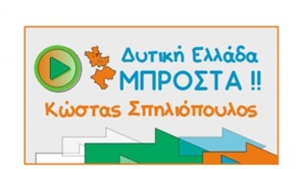 Οι υποψήφιοι του συνδυασμού &quot;ΔΥΤΙΚΗ ΕΛΛΑΔΑ ΜΠΡΟΣΤΑ!!&quot;  του Κώστα Σπηλιόπουλου
