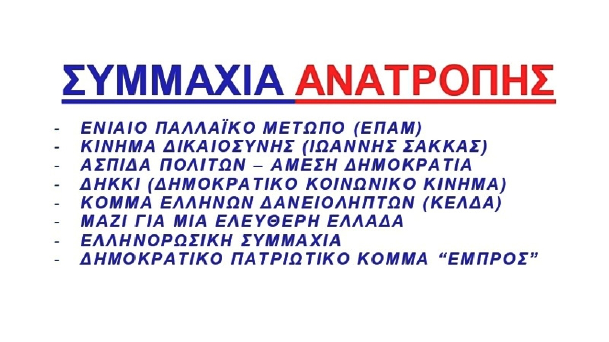 Το καθεστώς σε πανικό!