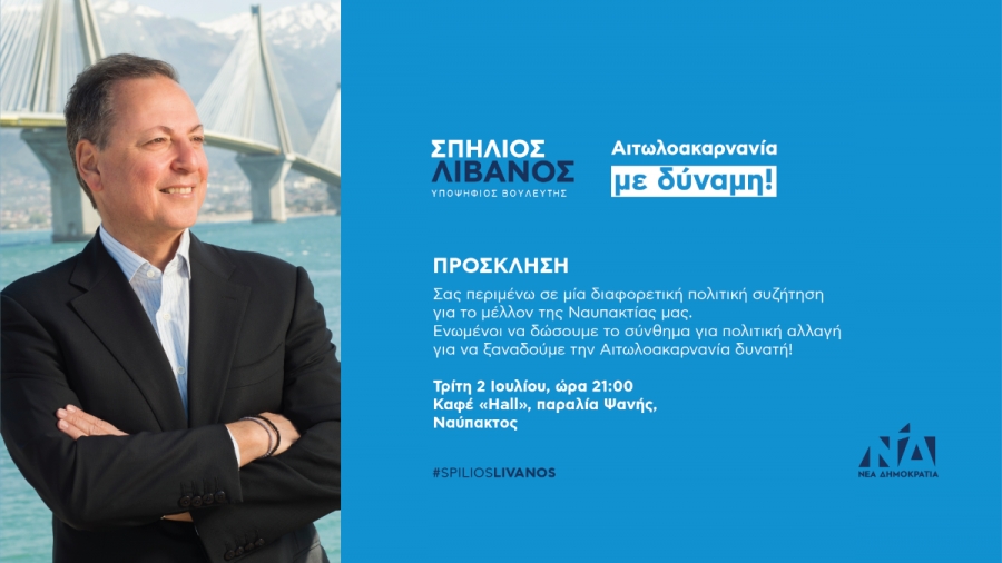 Σπήλιος Λιβανός: ανοιχτή ομιλία στη Ναύπακτο (Τρι 2/7/2019 21:00)
