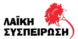 Η Λαϊκή Συσπείρωση Ξηρομέρου καλεί στη διαμαρτυρία ενάντια στην ΠΟΑΥ (Κυρ 11/4/2021 18:30)