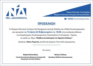 Εκδήλωση της Νέας Δημοκρατίας στο Αγρίνιο με τον Ν. Ρωμανό (Τετ 26/2/2020 18:00)