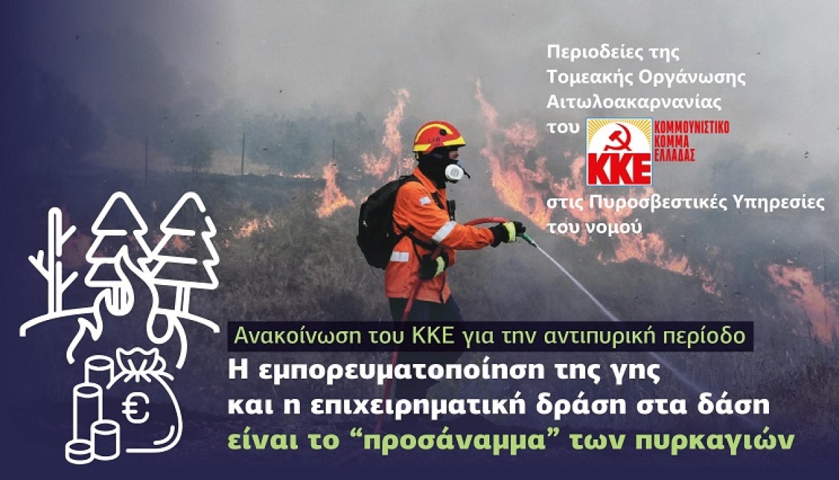 Στην Πυροσβεστική Αμφιλοχίας κλιμάκιο του ΚΚΕ