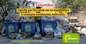 Υπάρχει οικολογική πολιτική για τα σκουπίδια; Διαδικτυακή εκδήλωση σήμερα (Πέμπτη 3/4/2025 18:30) από τους ΠΡΑΣΙΝΟΥΣ -Οικολογία