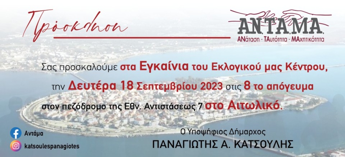 Εγκαίνια εκλογικού κέντρου του Παναγιώτη Κατσούλη στο Αιτωλικό (Δευ 18/9/2023 20:00)