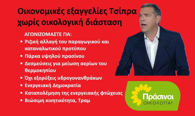 ΠΡΑΣΙΝΟΙ - Οικολογία: Οικονομικές εξαγγελίες Τσίπρα χωρίς οικολογική διάσταση