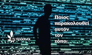 Πράσινοι: Ποιος παρακολουθεί αυτόν τον τόπο;