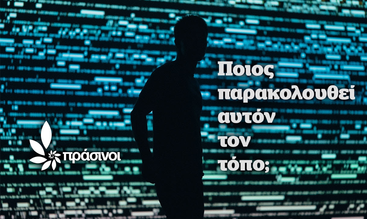 Πράσινοι: Ποιος παρακολουθεί αυτόν τον τόπο;