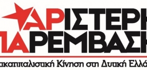 Δυτική Ελλάδα-ΑΡ.ΠΑ.:Απαιτούμε να καταδικαστεί η Χ.Α.
